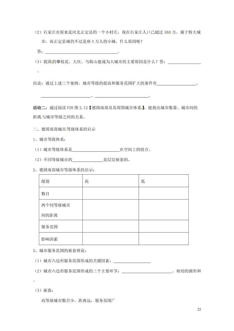 江苏省高淳县高中地理第二章城市与城市化2.2不同等级城市的服务功能导学案无答案新人教版必修22017.doc_第2页