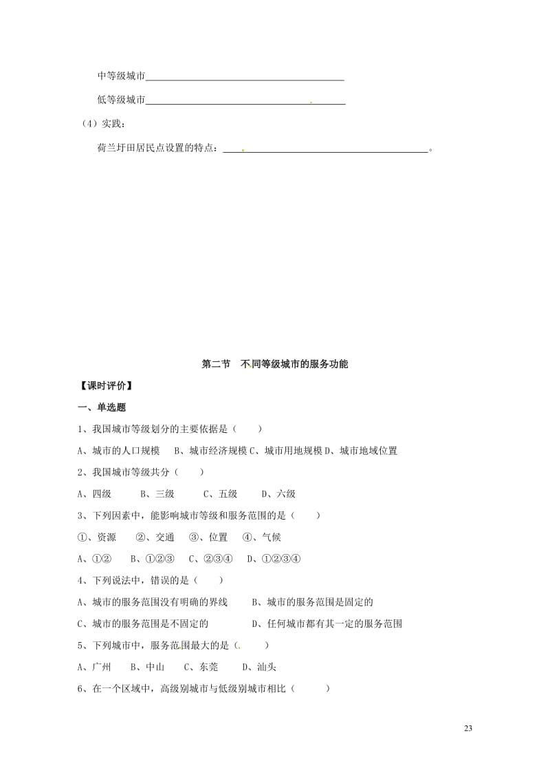 江苏省高淳县高中地理第二章城市与城市化2.2不同等级城市的服务功能导学案无答案新人教版必修22017.doc_第3页