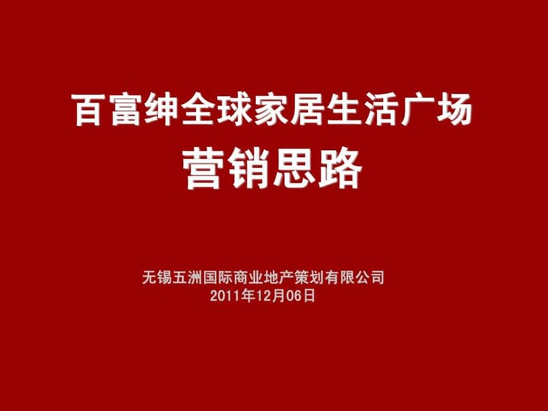 五洲国际2011年12月06日靖江市百富绅全球家居生活广场.ppt_第1页