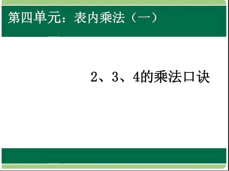 上册数学2、3、4的乘法口诀教学课件PPT模板(10页).ppt_第1页