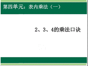 上册数学2、3、4的乘法口诀教学课件PPT模板(10页).ppt