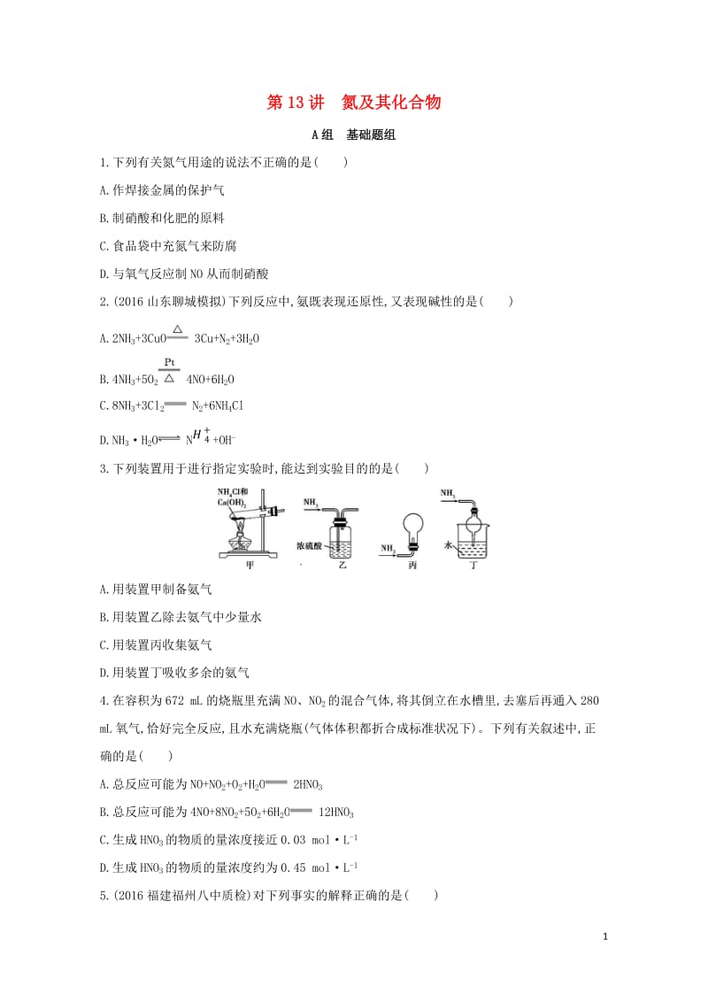 新课标2018高考化学一轮复习专题三非金属元素及其化合物第13讲氮及其化合物夯基提能作业201707.doc_第1页