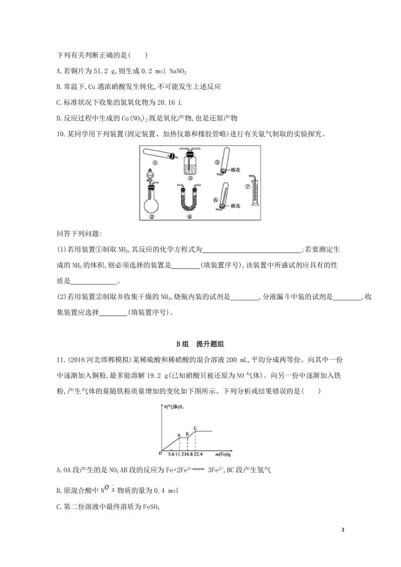 新课标2018高考化学一轮复习专题三非金属元素及其化合物第13讲氮及其化合物夯基提能作业201707.doc_第3页