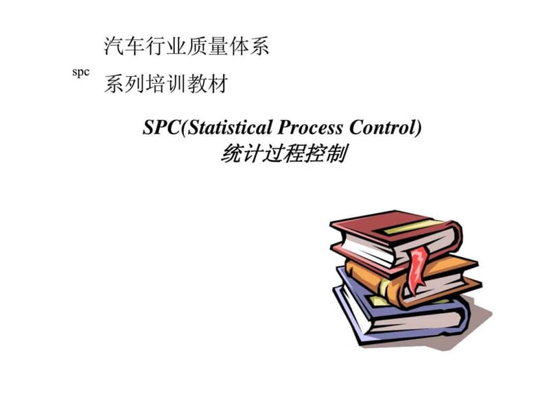 汽车行业质量体系系列培训教材——spc统计过程控制.ppt_第1页