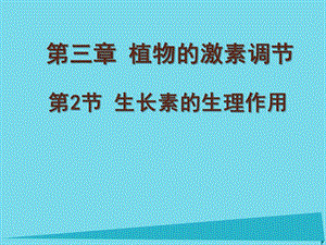 吉林省伊通满族自治县高中生物第三章植物的激素调节3.2生长素的生理作用课件新人教版必修.ppt