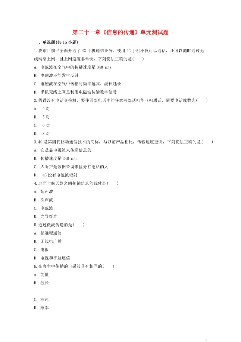 九年级物理全册第二十一章信息的传递测试题含解析新版新人教版20190521114.docx_第1页