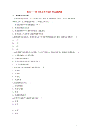 九年级物理全册第二十一章信息的传递测试题含解析新版新人教版20190521114.docx