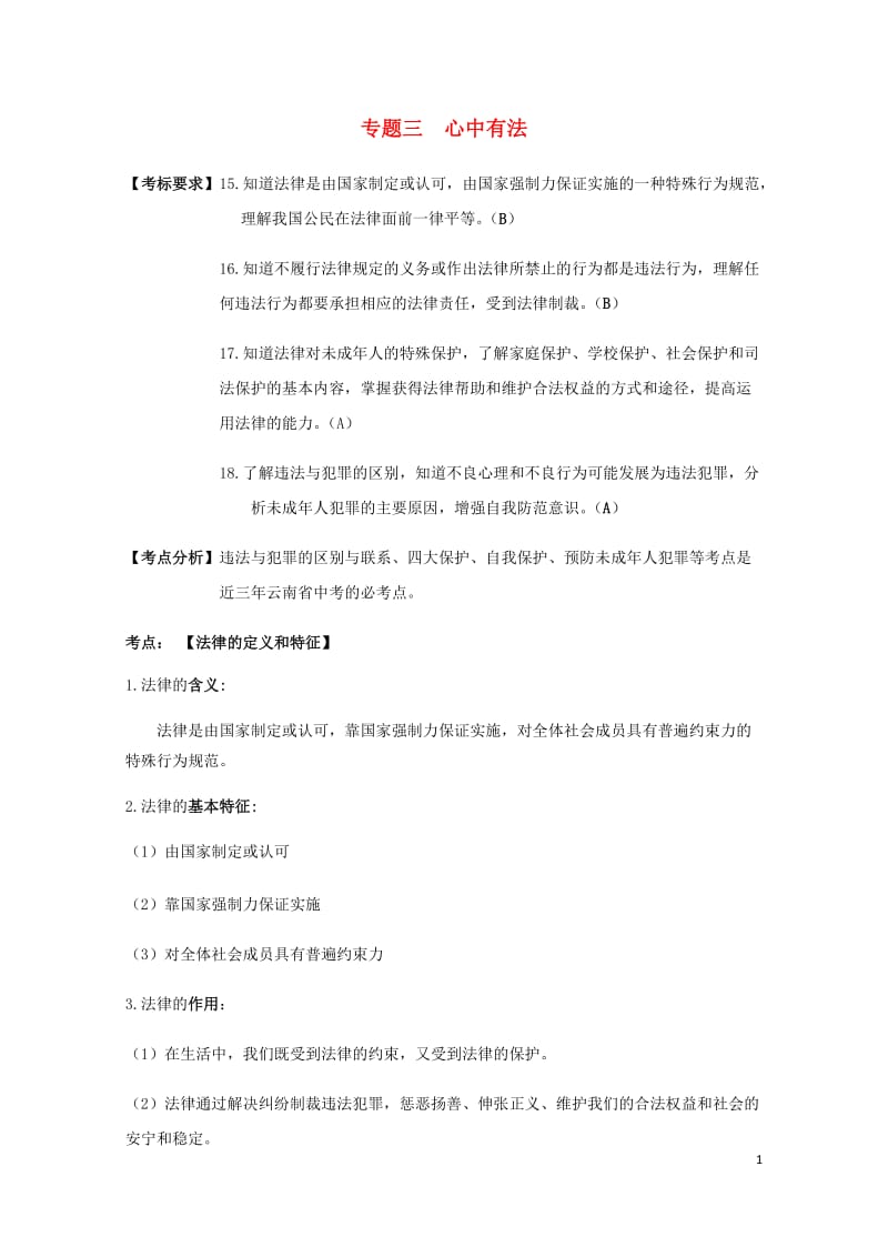 云南省2019年中考道德与法治专题复习三心中有法知识知识点整理20190522123.docx_第1页