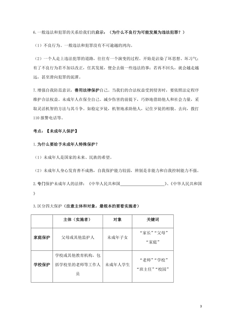 云南省2019年中考道德与法治专题复习三心中有法知识知识点整理20190522123.docx_第3页