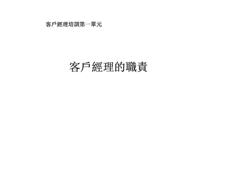 客户经理培训第一单元 客户经理的职责.ppt_第1页