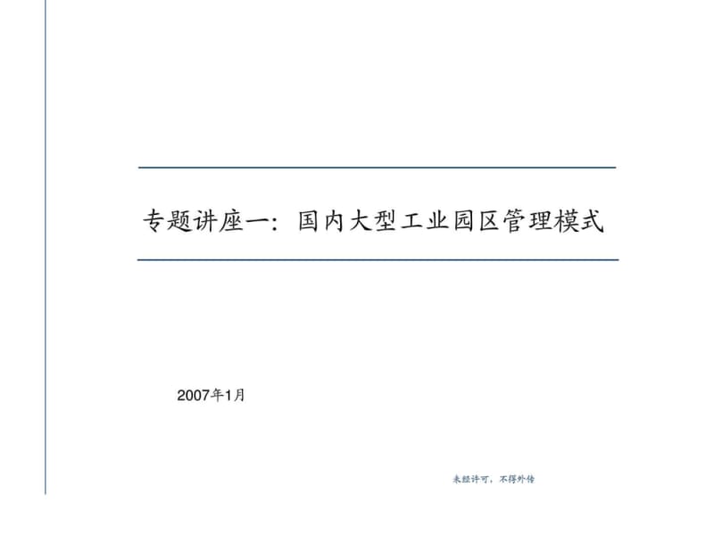 国内大型工业园区管理模式.ppt_第1页