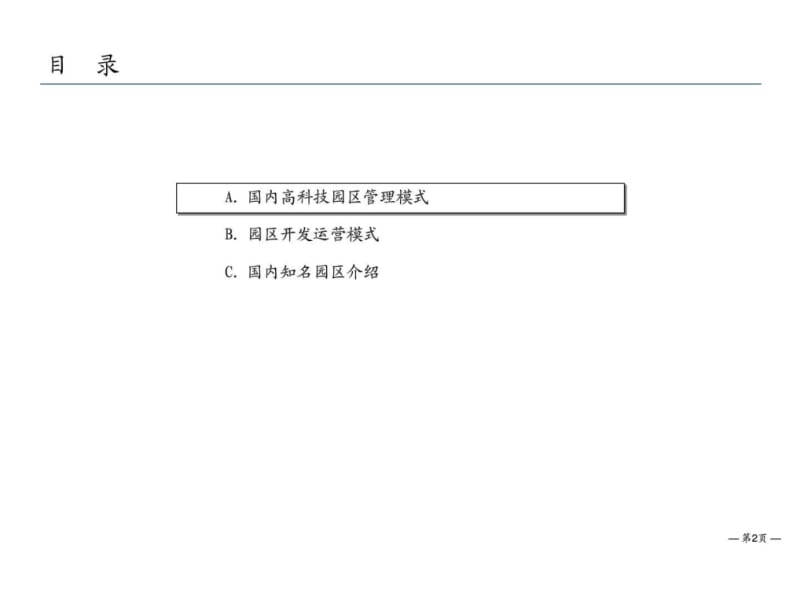 国内大型工业园区管理模式.ppt_第2页