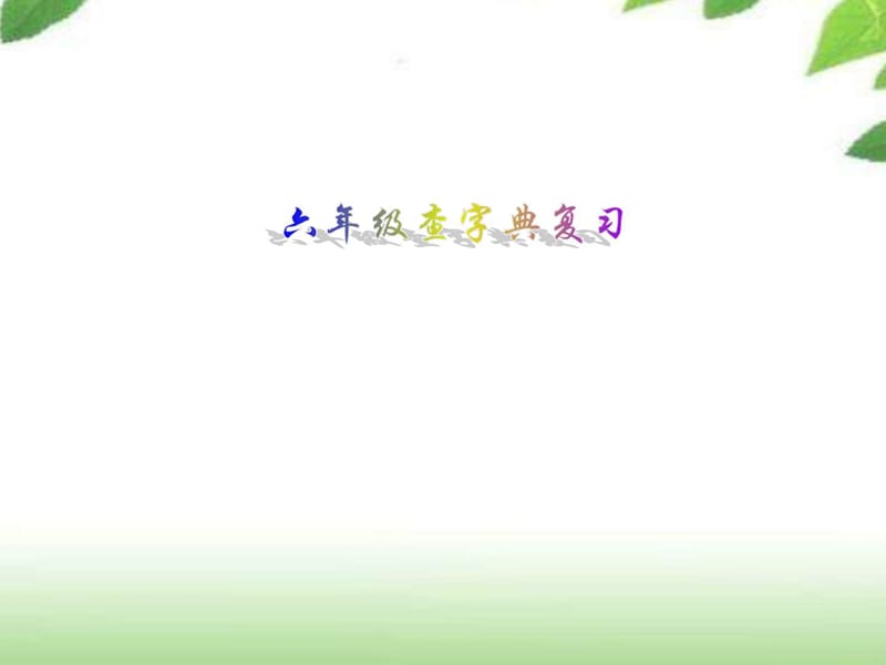 六年级查字典复习课件.ppt_第1页