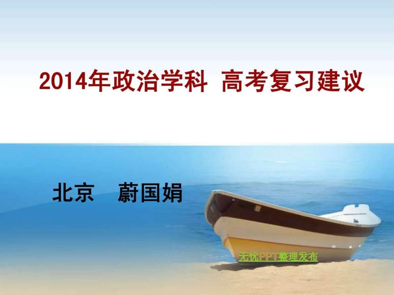 山西省临汾三中高考研讨会资料2014年政治学科高考复习.ppt_第1页