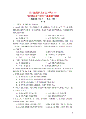 四川省射洪县射洪中学2018_2019学年高二政治下学期期中试题201905080132.doc