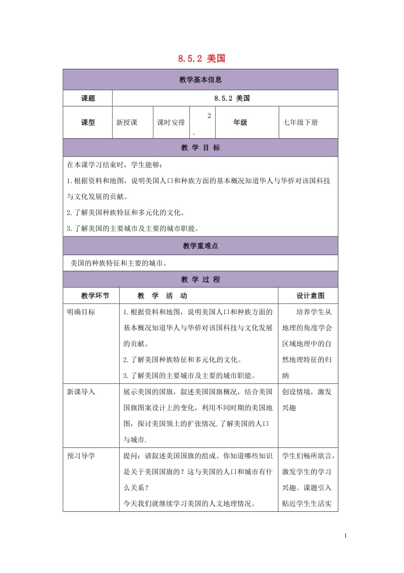 七年级地理下册8.5美国教案2新版湘教版20170721436.doc_第1页