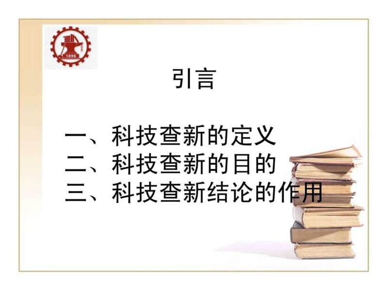 如何进行科技查新(2).ppt_第2页