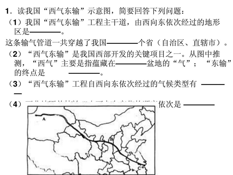 八年级地理下册期中复习--综合题.ppt_第1页