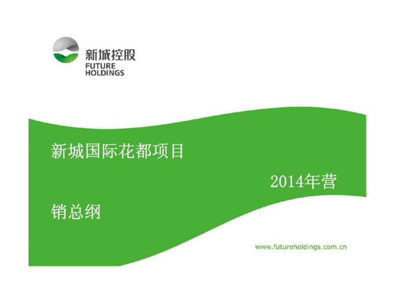 新城国际花都2013年总结及2014年计划（终稿）.ppt_第1页