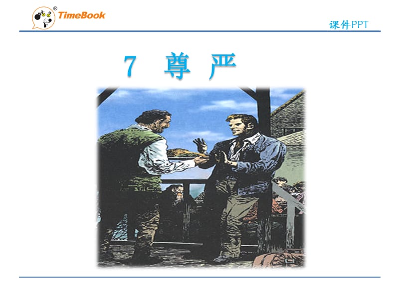 5人教版四年级《尊严》.ppt_第1页