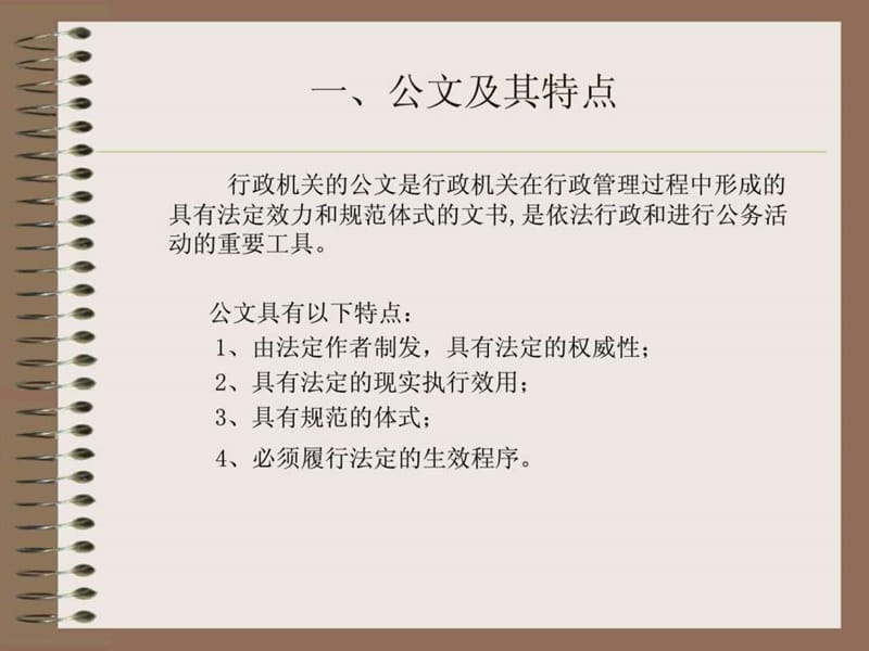 《公文写作讲义》PPT课件.ppt_第2页