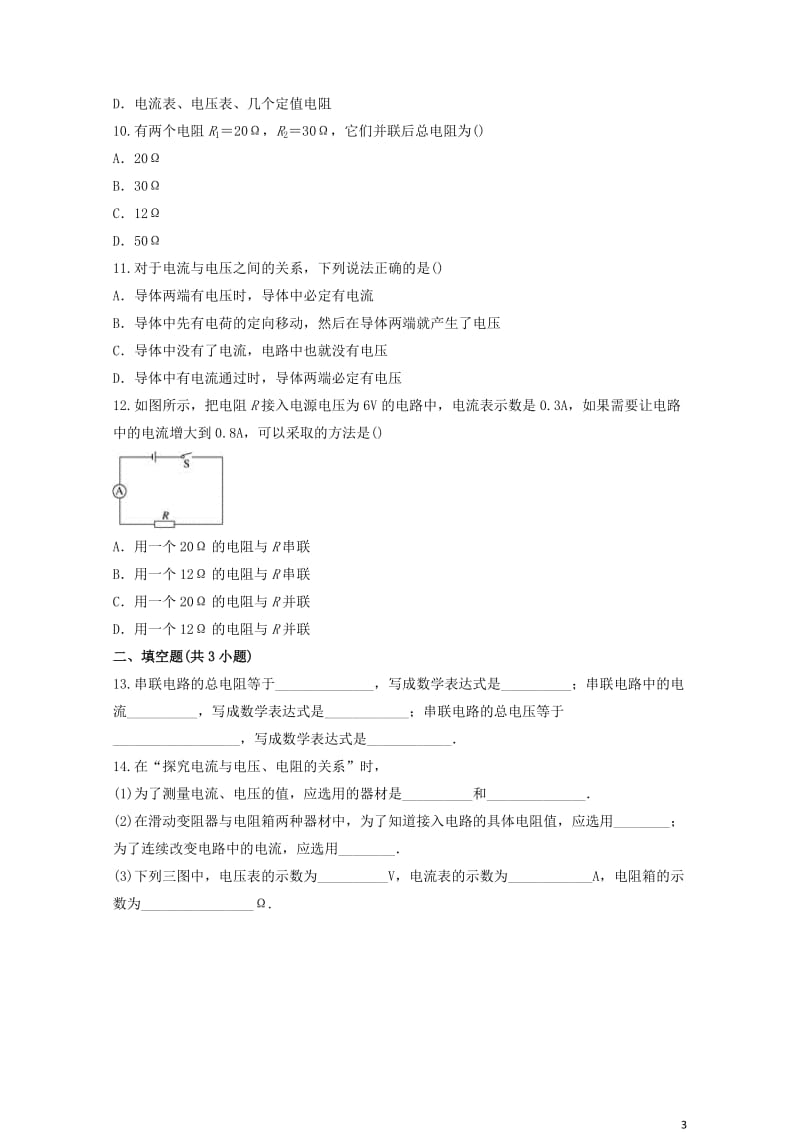 九年级物理全册第十七章欧姆定律测试卷含解析新版新人教版2019052116.docx_第3页