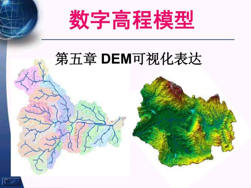 数字高程模型_第五章DEM可视化表达.ppt_第1页