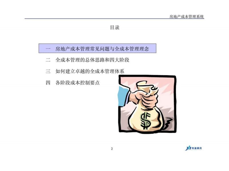 房地产成本管理与控制体系.ppt_第2页