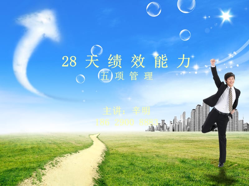 28天全能绩效(完整版).ppt_第1页