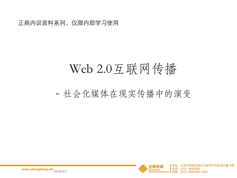 新媒体研究Web20时代的互联网传播分析 - 社会化媒体在现实传播中的演变.ppt_第1页