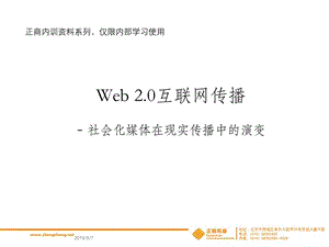 新媒体研究Web20时代的互联网传播分析 - 社会化媒体在现实传播中的演变.ppt