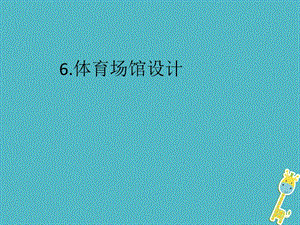 九年级美术下册6体育场馆设计课件人美版.ppt