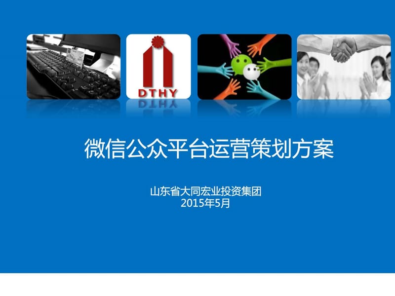 微信公众号运营方案(1).ppt_第1页