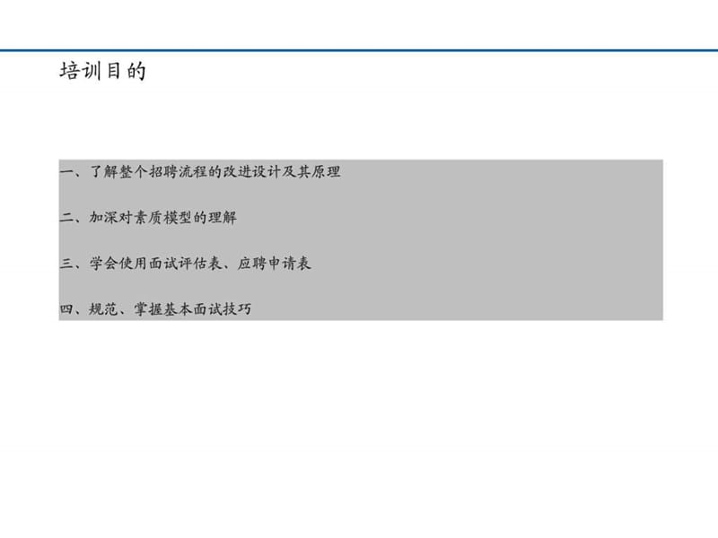 基于素质模型的招聘流程及面试技巧.ppt_第2页