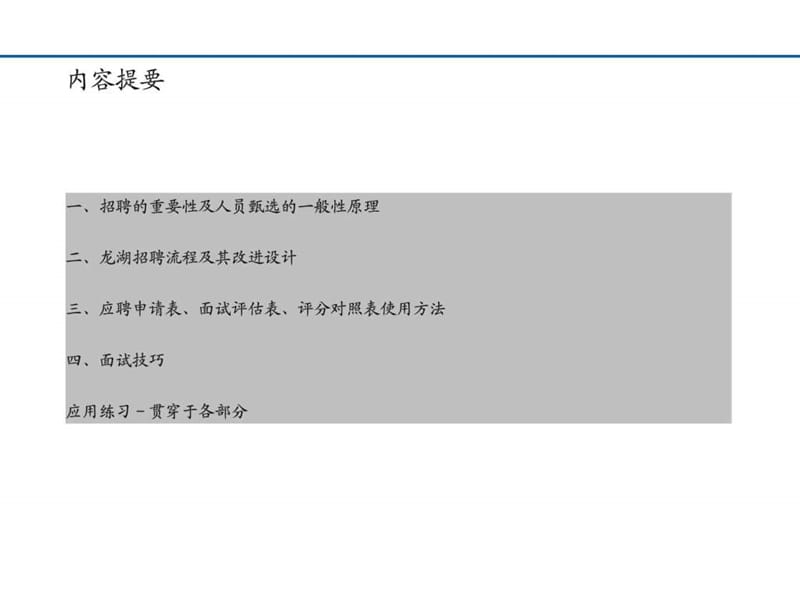基于素质模型的招聘流程及面试技巧.ppt_第3页