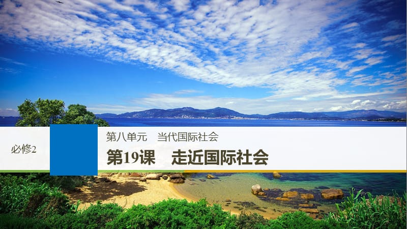 2019届高考政治一轮复习第八单元当代国际社会第19课走近国际社会课件新人教版必修.ppt_第1页