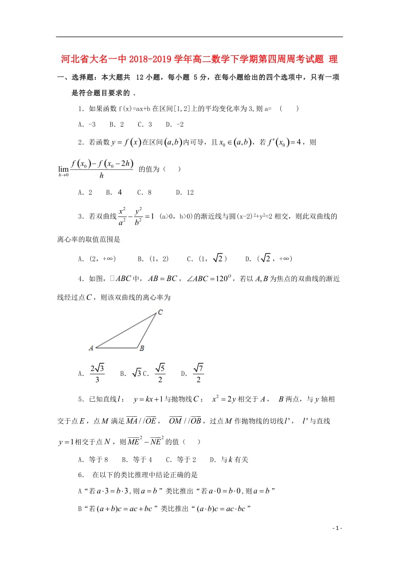 河北省大名一中2018_2019学年高二数学下学期第四周周考试题理201905080219.doc_第1页