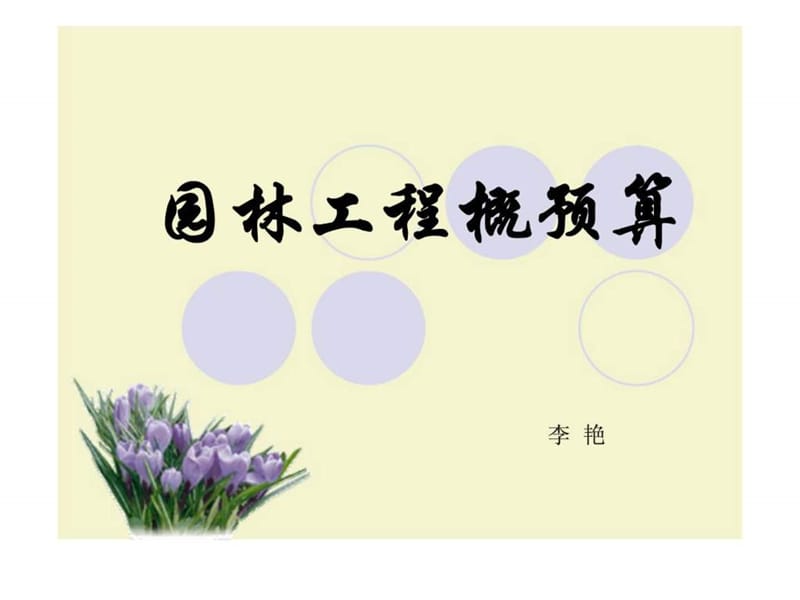 园林工程预算课件.ppt_第1页