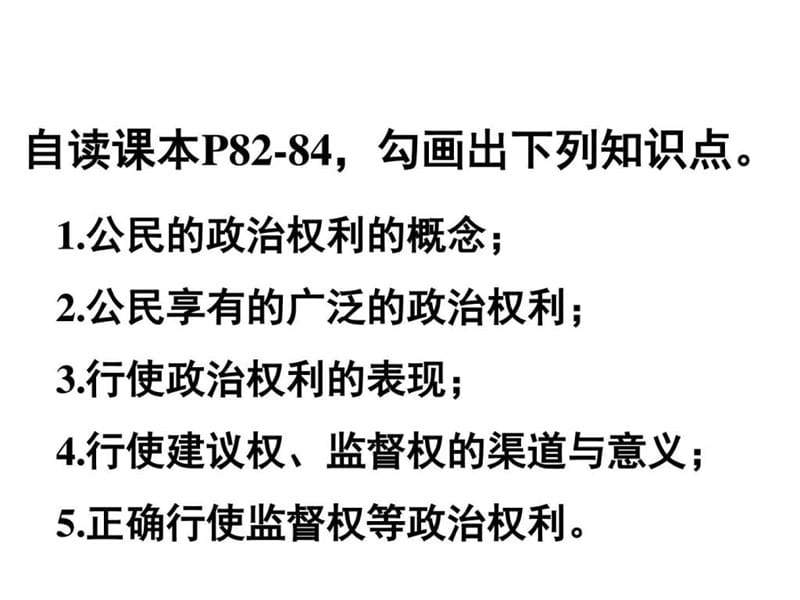 人教版九年级思想品德第六课第三框课件6.3依法参与政治.ppt_第3页