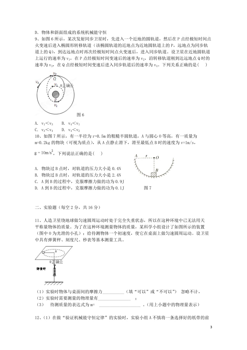 湖北省汉川市第二中学2018_2019学年高一物理5月月考试题201905290225.doc_第3页