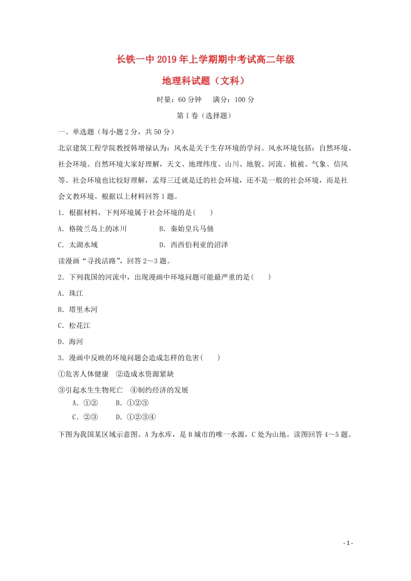 湖南省长沙市铁路一中2018_2019学年高二地理下学期期中试题文201905070120.doc_第1页