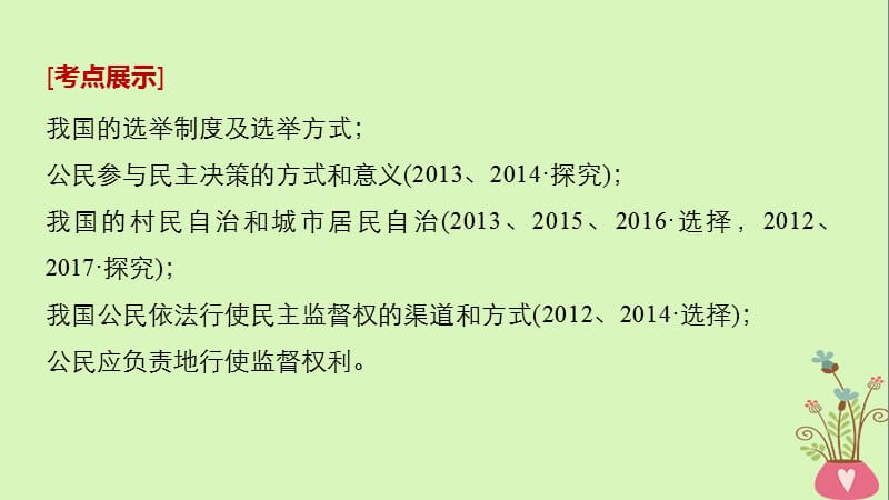 江苏专版2019届高考政治一轮复习第五单元公民的政治生活第13课我国公民的政治参与课件新人教版必修.ppt_第2页