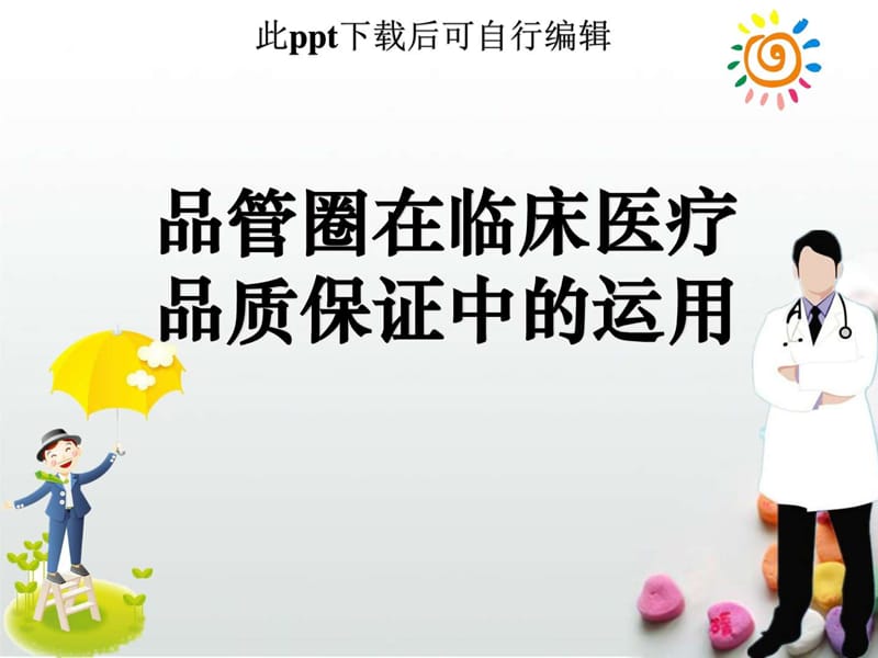 品管圈培训ppt课件.ppt_第1页