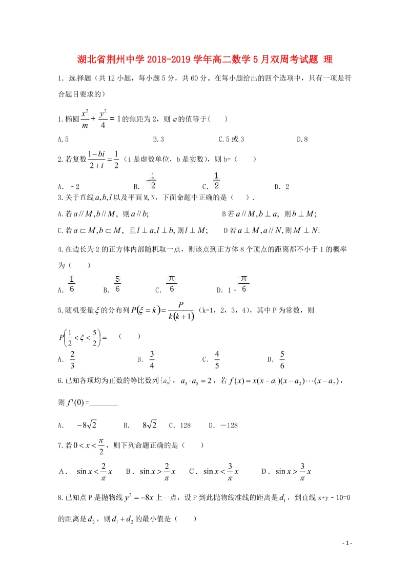 湖北剩州中学2018_2019学年高二数学5月双周考试题理201905290232.doc_第1页