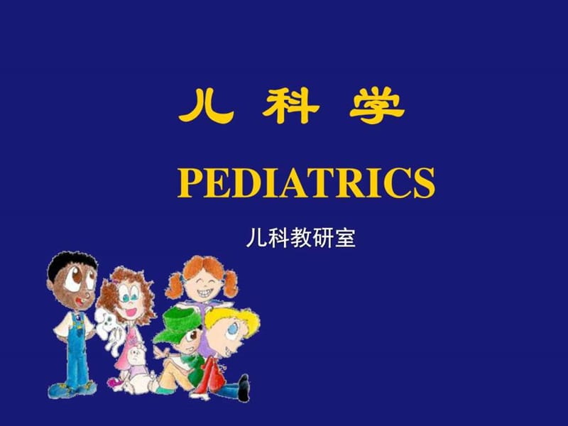 儿科学完整版收藏.ppt_第2页