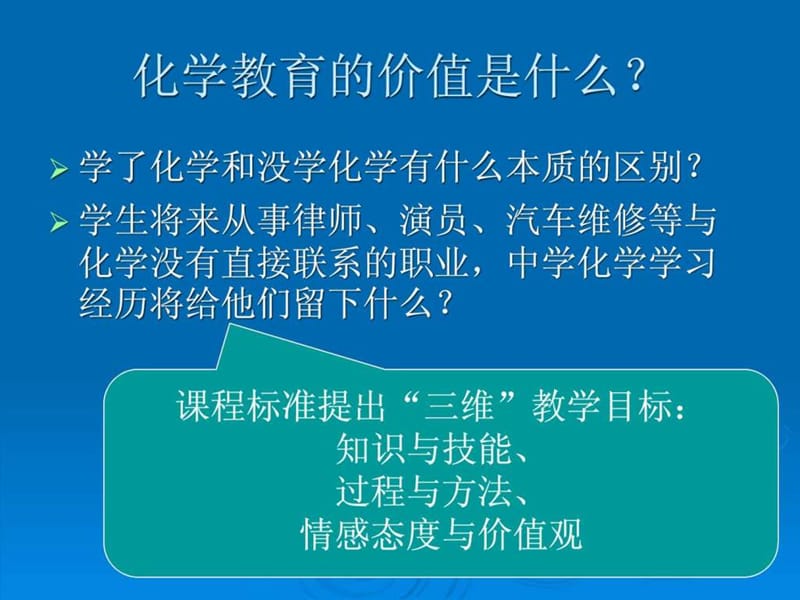 关于化学教学本质的思考 ——广州市第三届中青年教师素.ppt_第2页