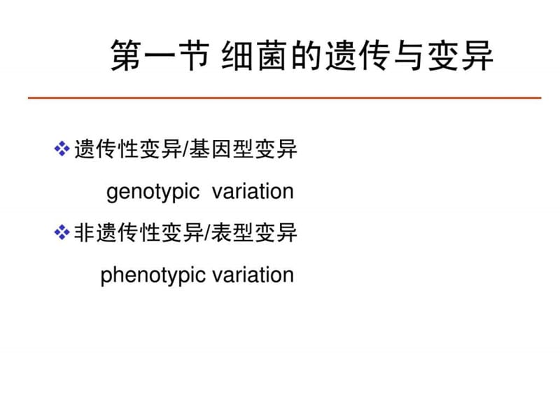 微生物学遗传与变异.ppt_第2页