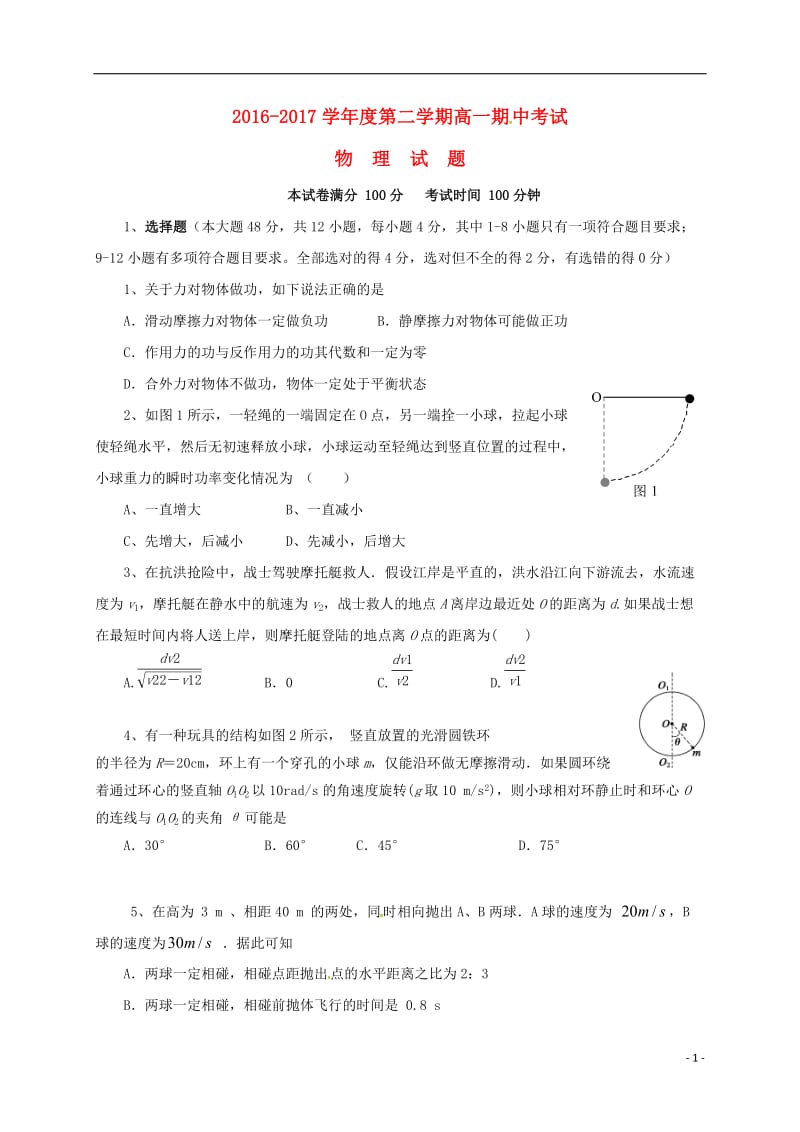 山西省晋中市平遥县2016_2017学年高一物理下学期期中试题201707240485.doc_第1页