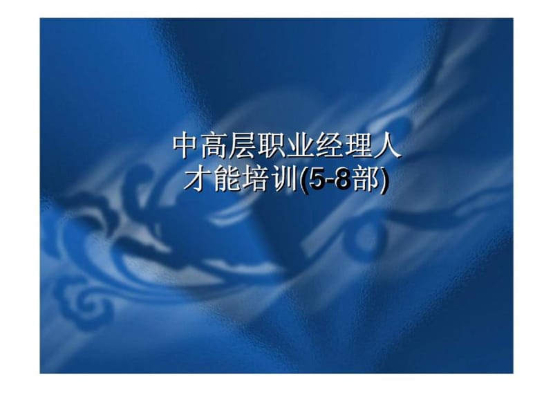 中高层职业经理人才能培训(5-8部) (2).ppt_第1页