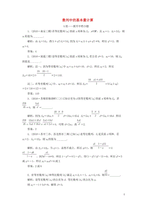 江苏省2019高考数学二轮复习专题四数列4.1小题考法_数列中的基本量计算达标训练含解析201905.doc